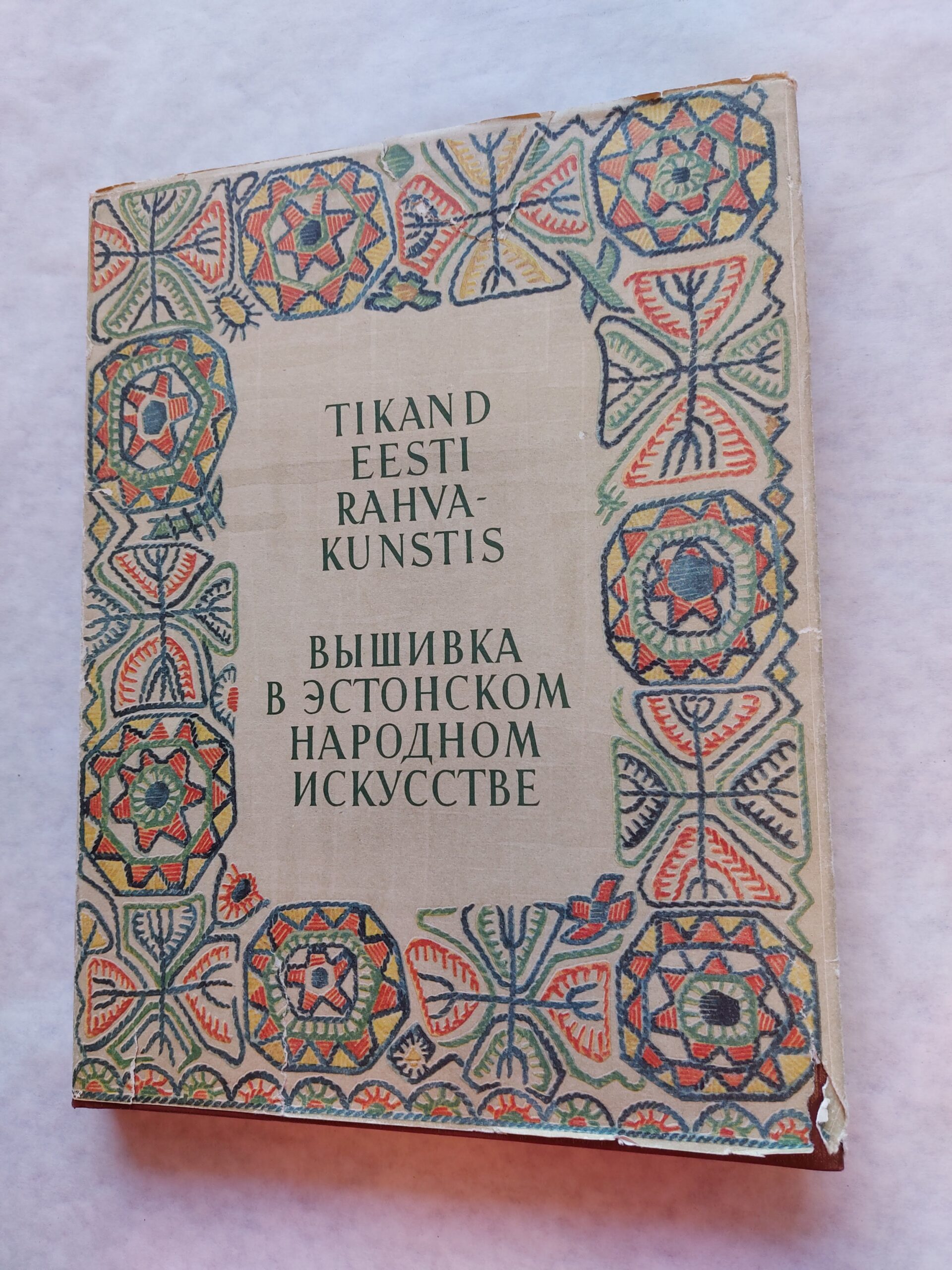 Tikand Eesti rahvakunstis. Вышивка в эстонском народном искусстве. (2. osa).