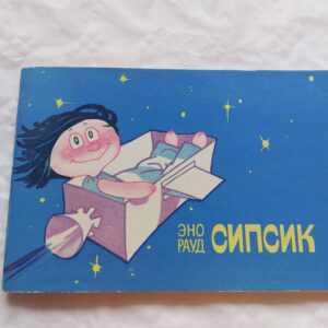 Сипсик. Эно Рауд. 1972