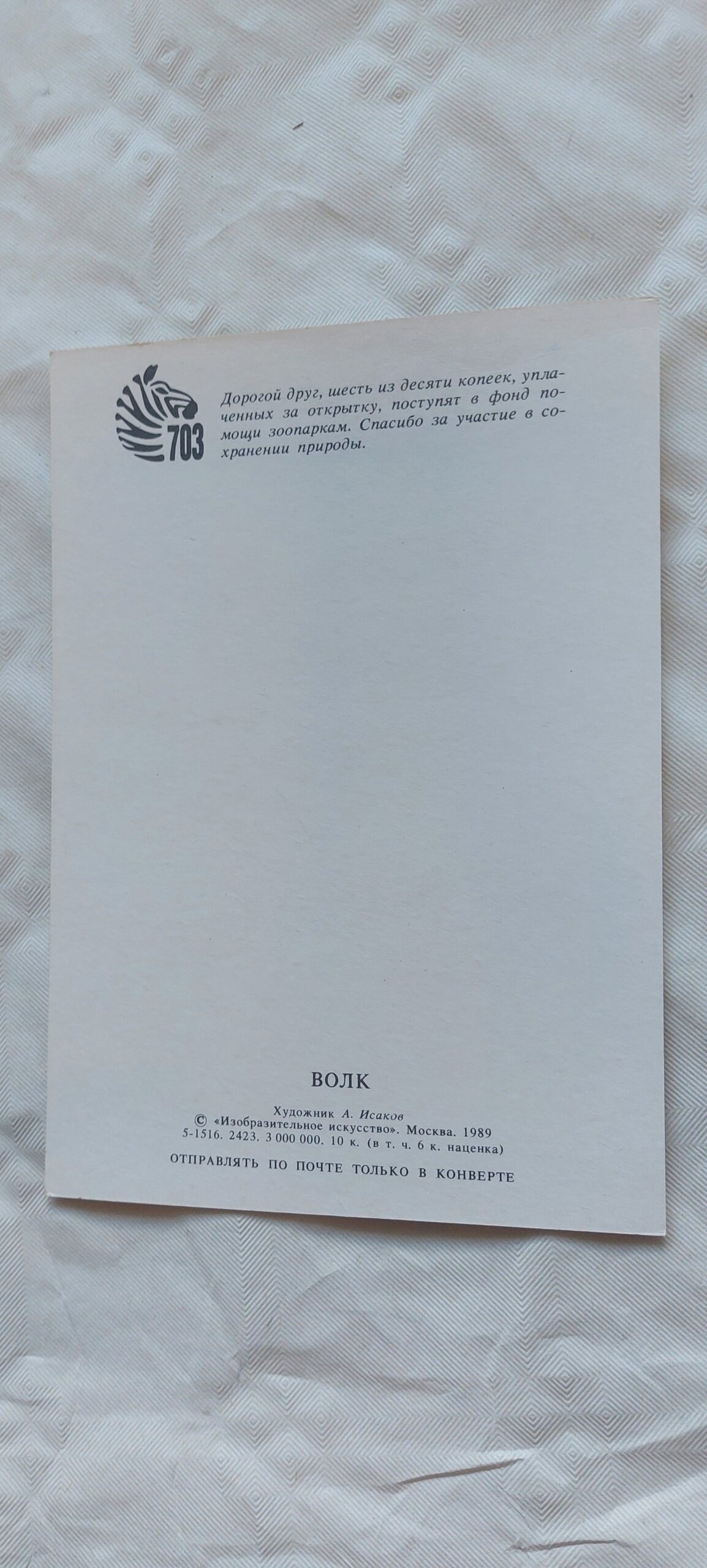 NSVL aegne postkaart. A. Isakov. 1989 - Image 2