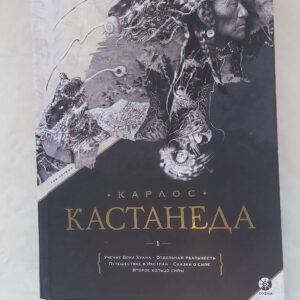 КАРЛОС КАСТАНЕДА. СОЧИНЕНИЯ. КНИГА 1. ТОМА 1-5