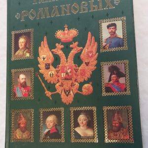 ТАЙНЫ ДОМА РОМАНОВЫХ. ВОЛЬДЕМАР БАЛЯЗИН. 2005