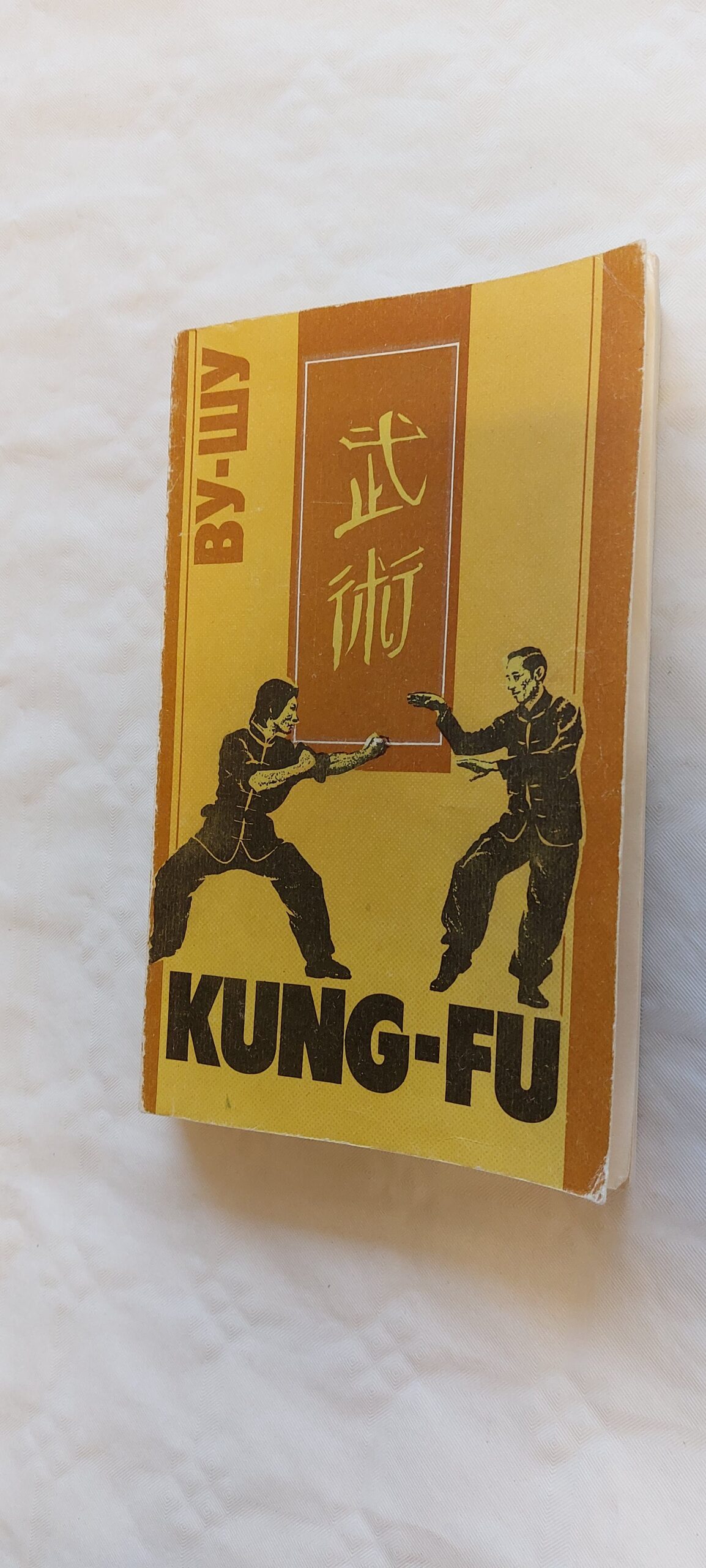 KUNG- FU. ВУ-ШУ. 1991