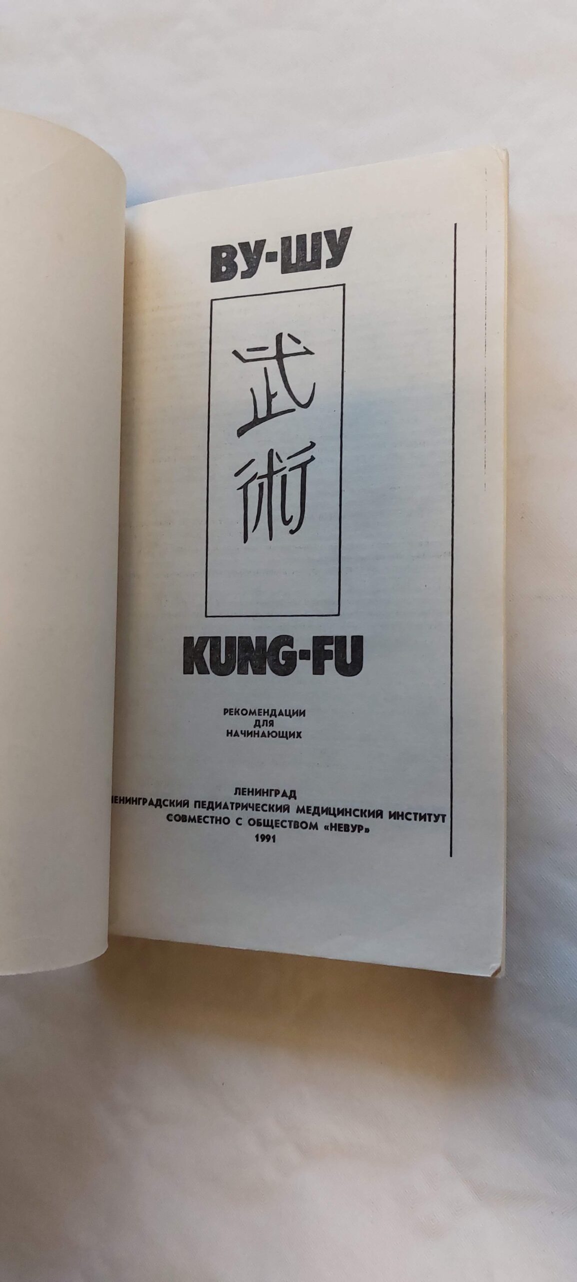 KUNG- FU. ВУ-ШУ. 1991 - Image 2