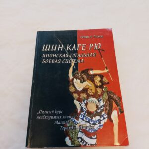 Шин каге рю. Японская тотальная боевая система. Робин Рилли. 2001
