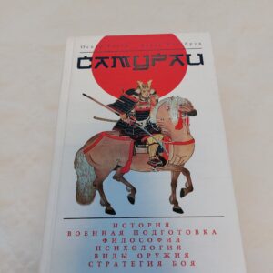 Самураи: история, традиции, военное искусство. Оскар Ратти. 2003