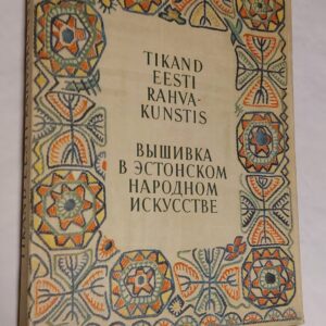 Tikand Eesti rahvakunstis II. Lääne-Eesti ja Lõuna-Eesti. / Вышивка в эстонском. Западная Эстония и Южная Эстония. H. Linnus. 1973