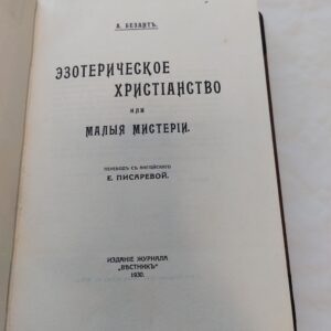 Эзотерическое христианство или малыя мистерий.  А. Безантъ. 1930