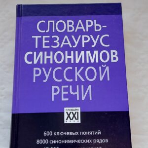 Словарь-тезаурус синонимов русской речи. Бабенко Л.Г. 2007