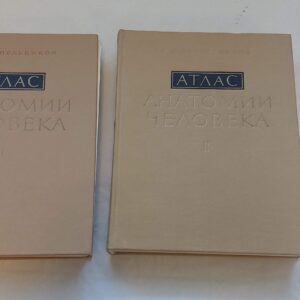 АТЛАС АНАТОМИИ ЧЕЛОВЕКА I-II. Р. Д. СИНЕЛЬНИКОВ. 1978, 1979