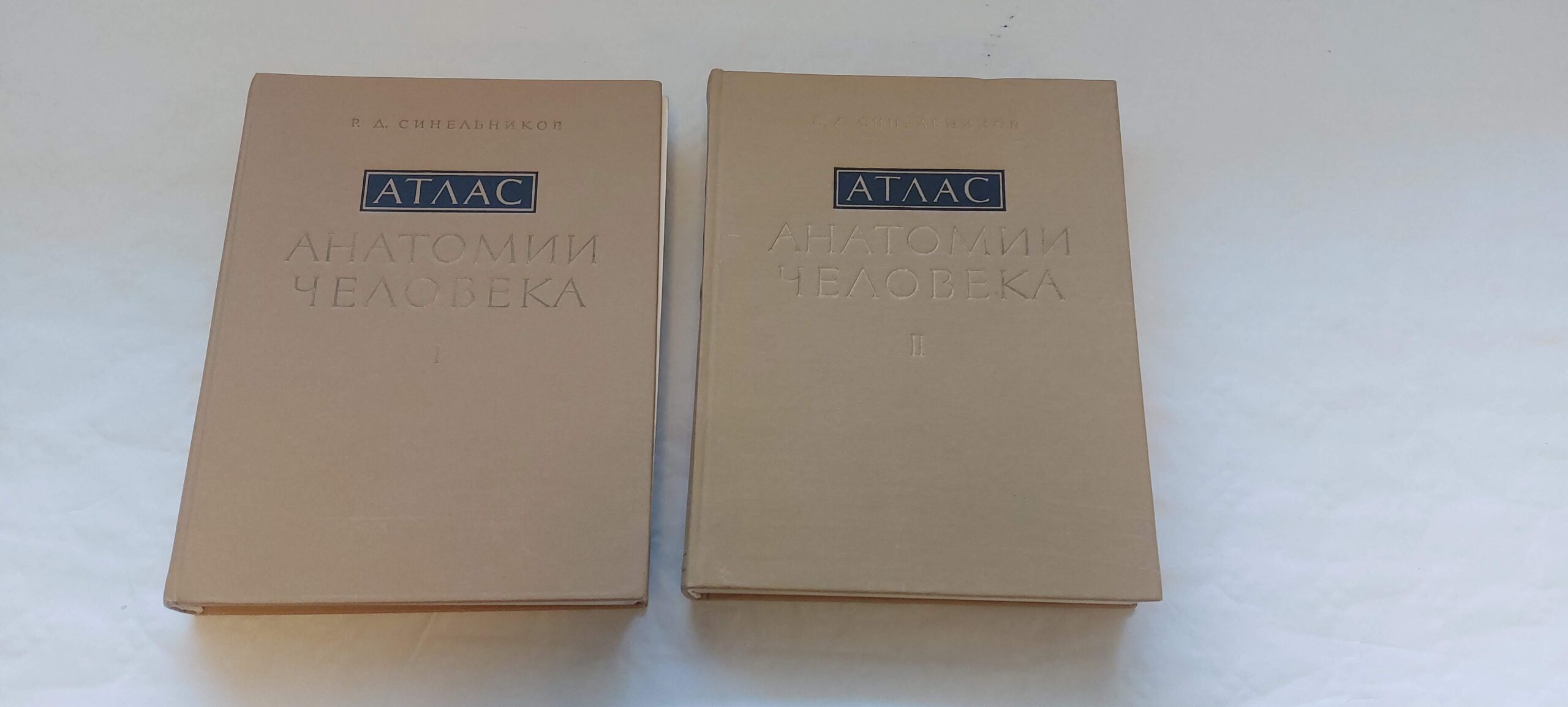 АТЛАС АНАТОМИИ ЧЕЛОВЕКА I-II. Р. Д. СИНЕЛЬНИКОВ. 1978, 1979