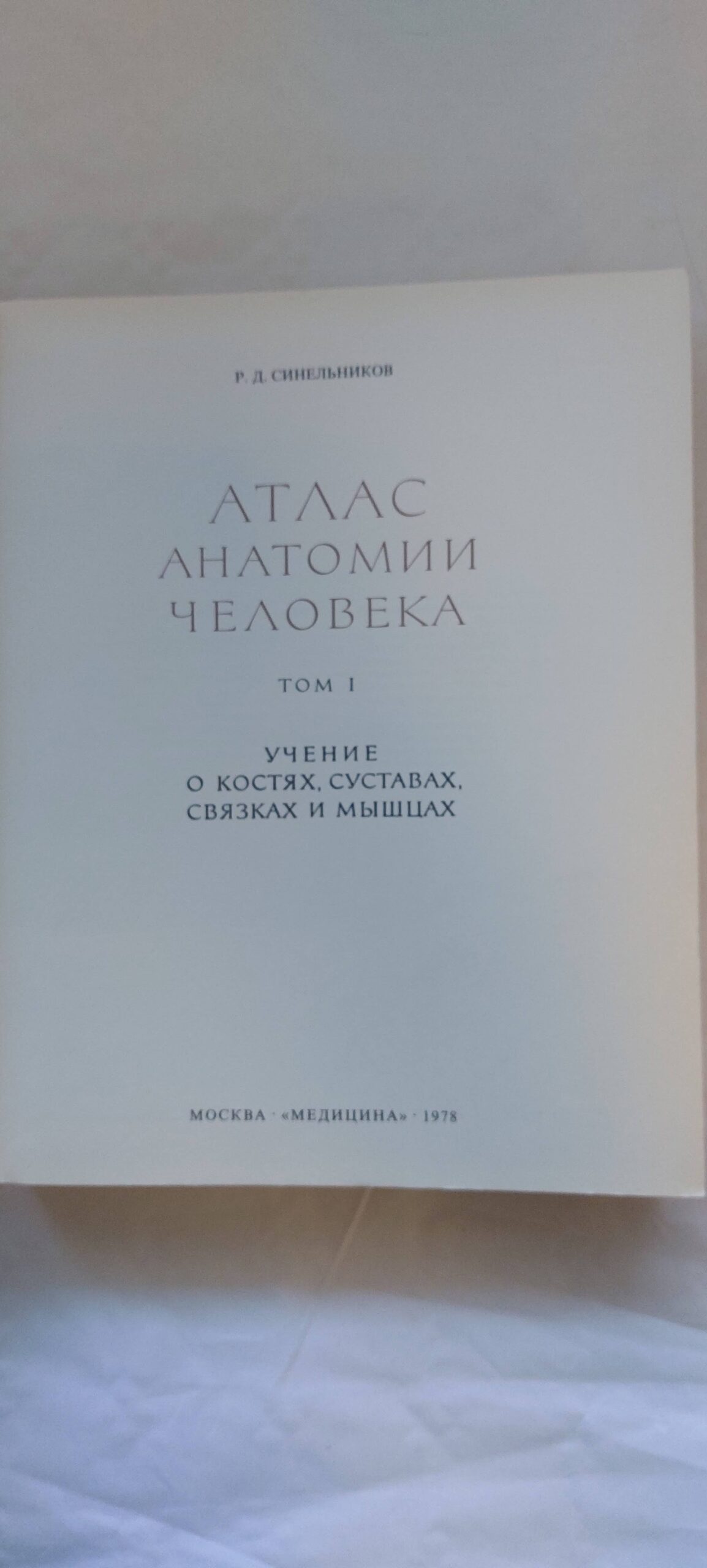 АТЛАС АНАТОМИИ ЧЕЛОВЕКА I-II. Р. Д. СИНЕЛЬНИКОВ. 1978, 1979 - Image 2