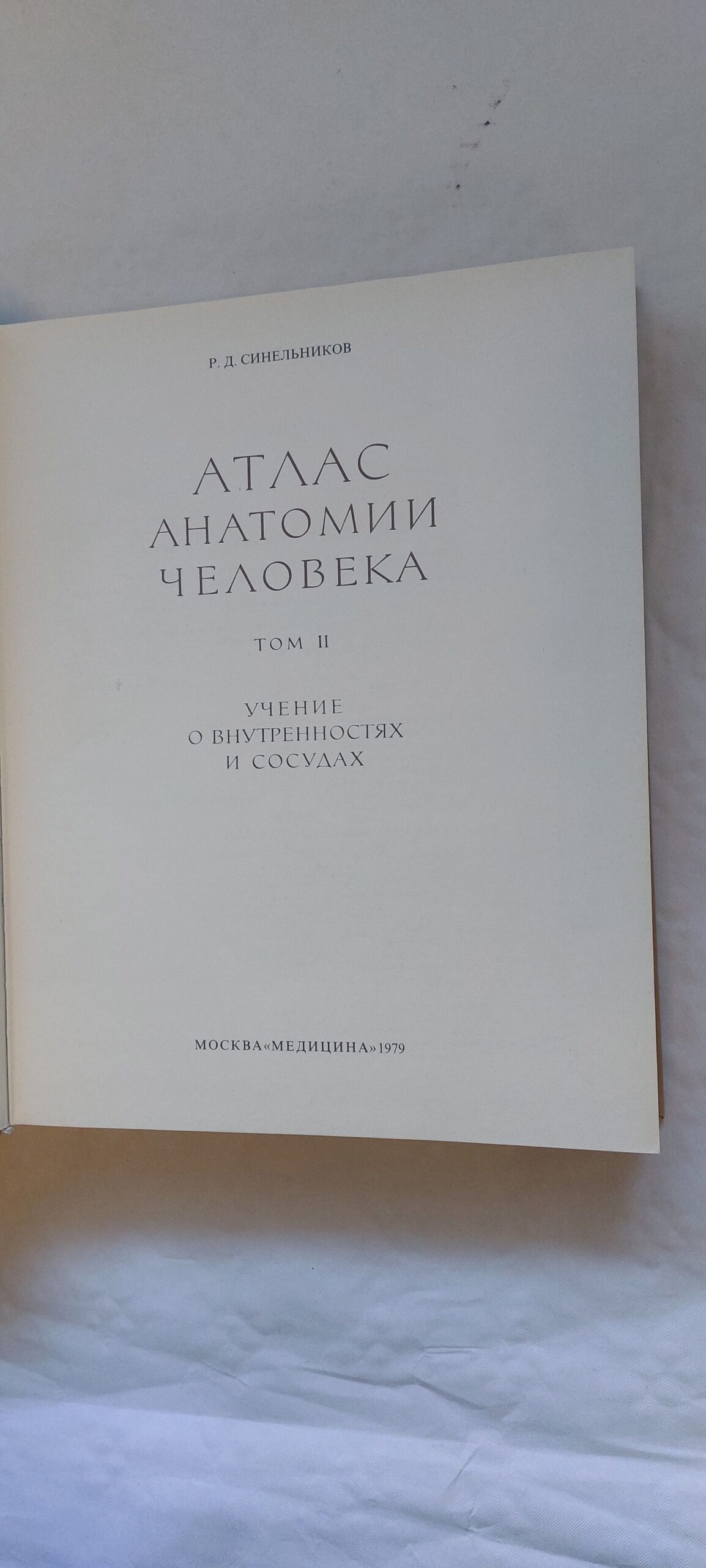 АТЛАС АНАТОМИИ ЧЕЛОВЕКА I-II. Р. Д. СИНЕЛЬНИКОВ. 1978, 1979 - Image 3