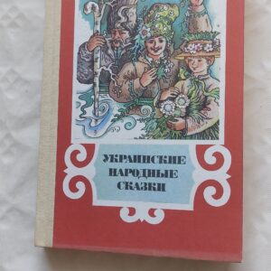 УКРАИНСКИЕ НАРОДНЫЕ СКАЗКИ. ВАЛЕНТИНА МЕЛЬНИЧЕНКО. 1990