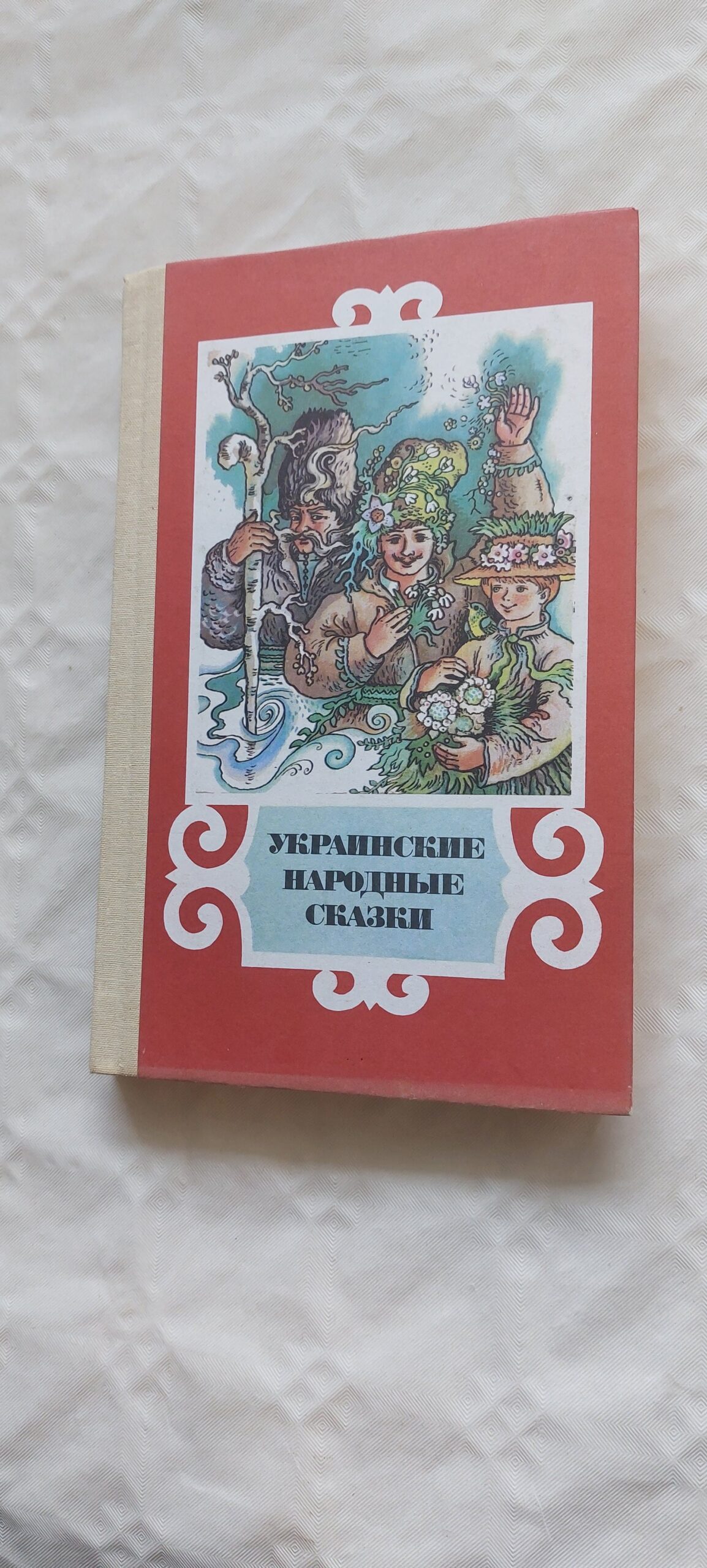 УКРАИНСКИЕ НАРОДНЫЕ СКАЗКИ. ВАЛЕНТИНА МЕЛЬНИЧЕНКО. 1990