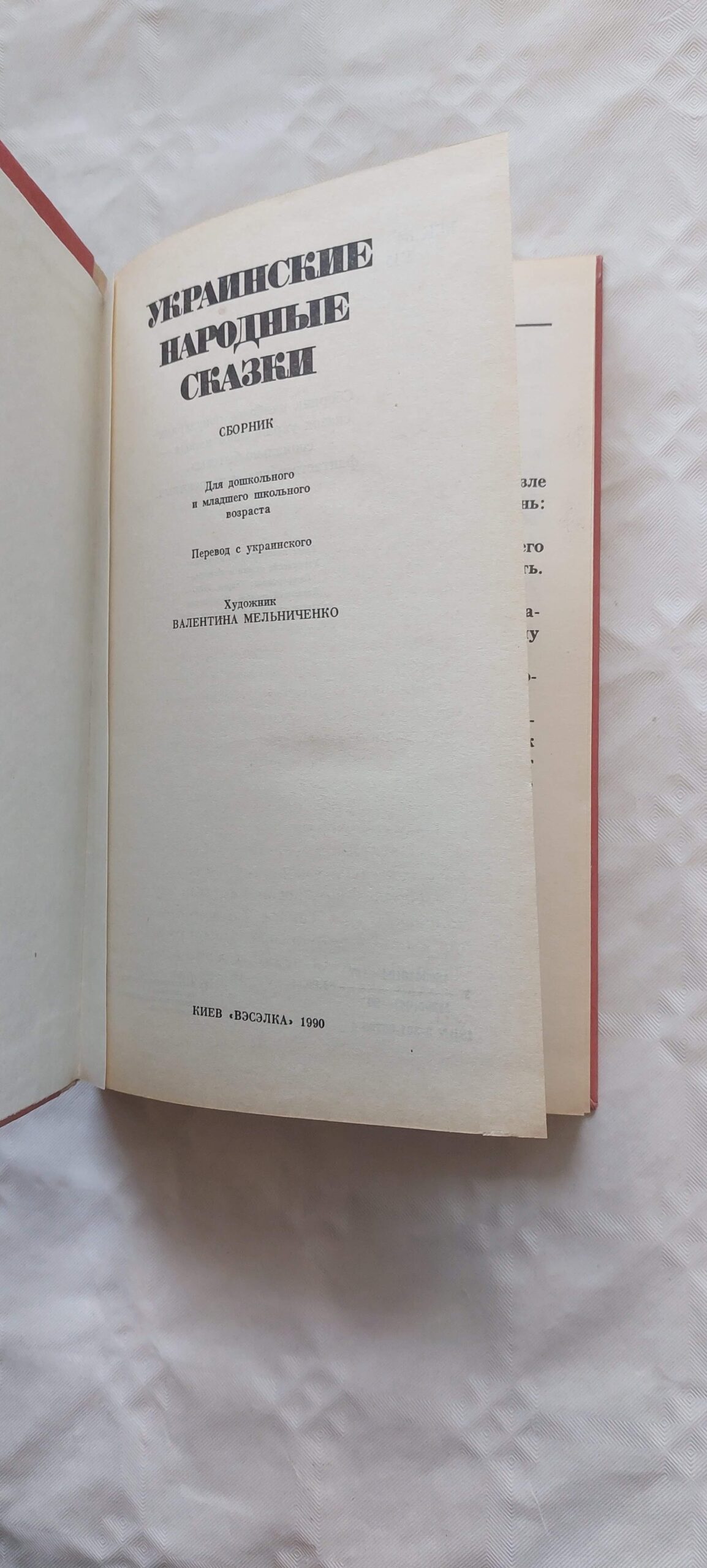 УКРАИНСКИЕ НАРОДНЫЕ СКАЗКИ. ВАЛЕНТИНА МЕЛЬНИЧЕНКО. 1990 - Image 3
