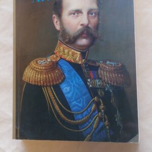 Aleksander II. Edvard Razinski. 2005